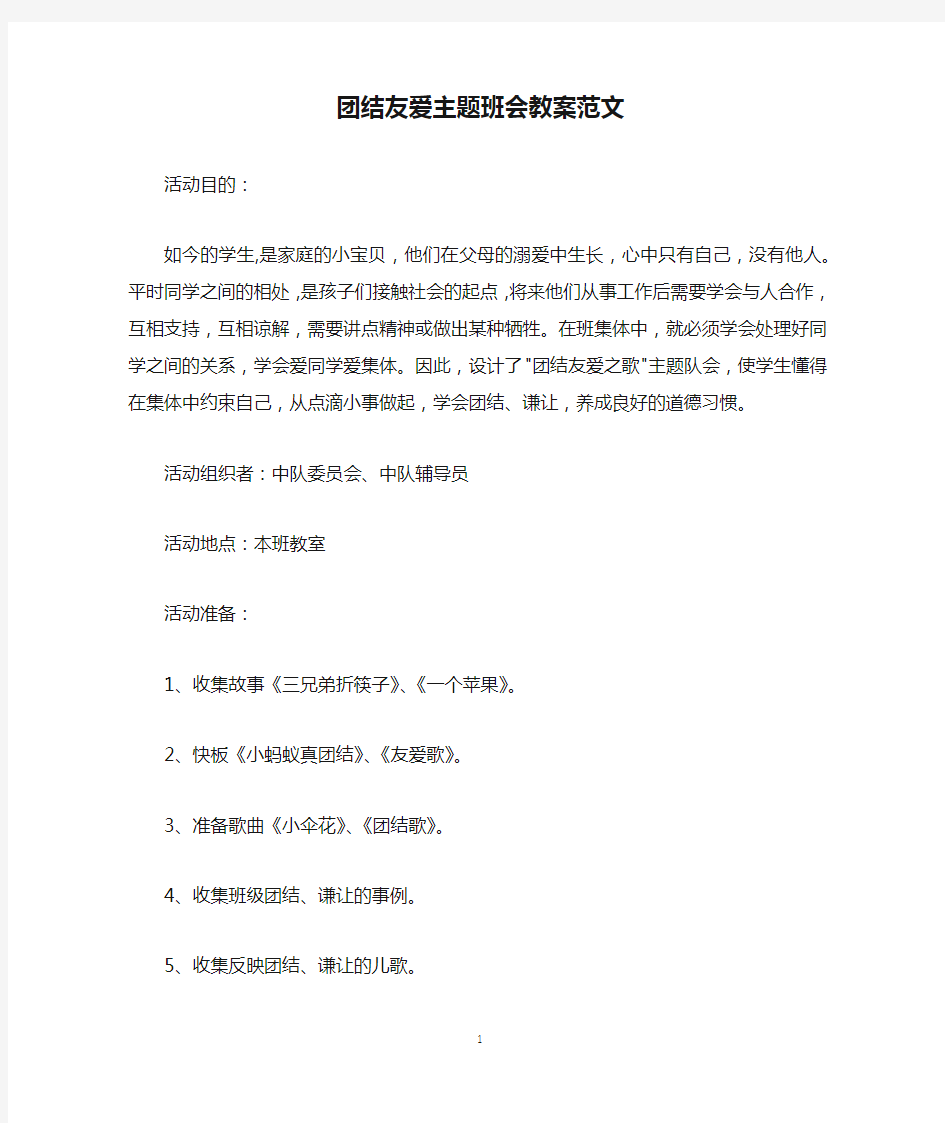 团结友爱主题班会教案范文