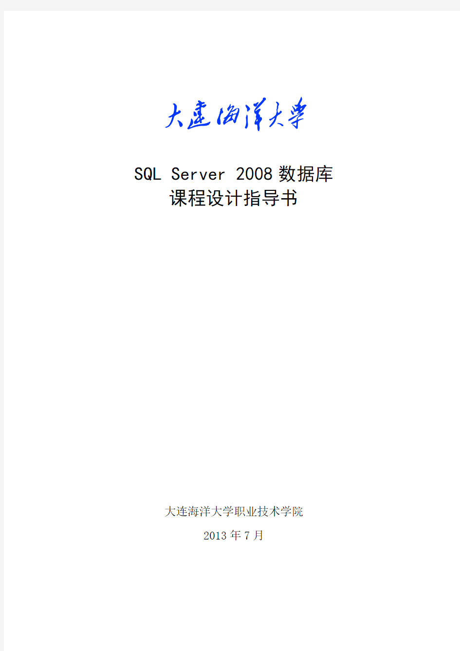 SQL Server 2008数据库课程设计指导书