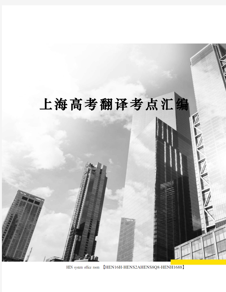 上海高考翻译考点汇编完整版