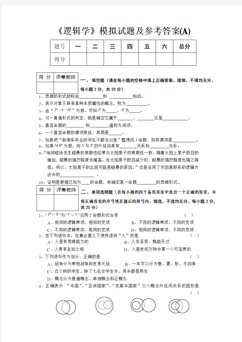 《逻辑学》模拟试题及参考答案(A)