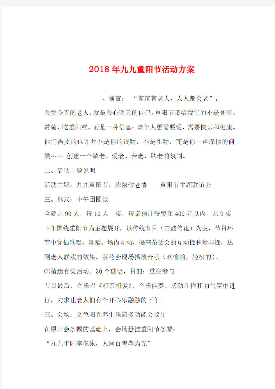 2019年整理年九九重阳节活动方案