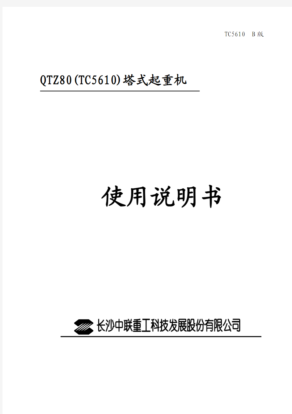 中联重科5610使用说明书