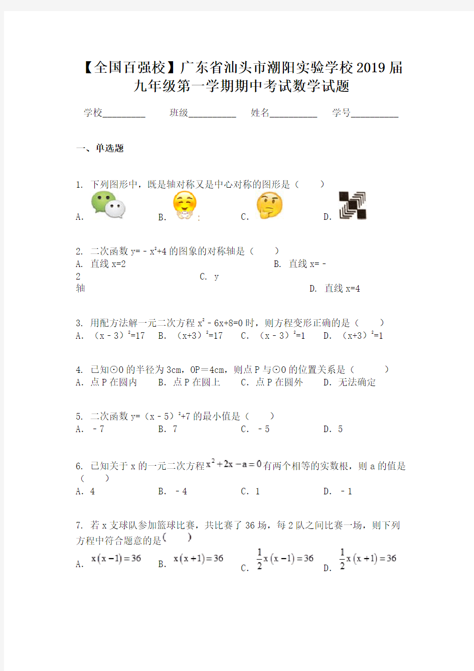 【全国百强校】广东省汕头市潮阳实验学校2019届九年级第一学期期中考试数学试题