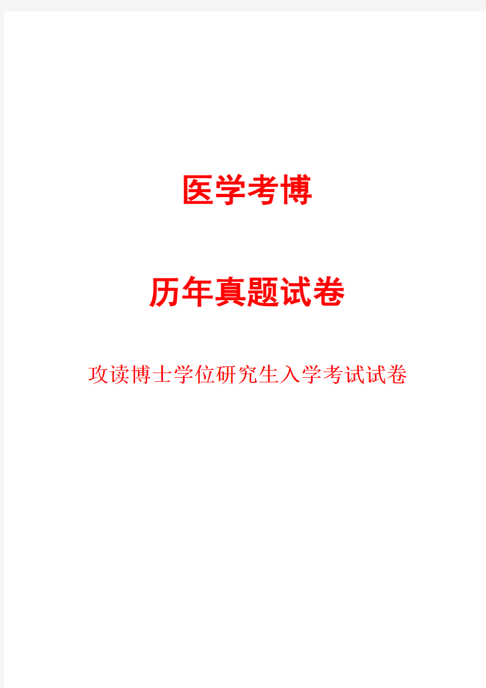 中山大学病理学(A)01,04,06-12,14,2016--2019年考博真题