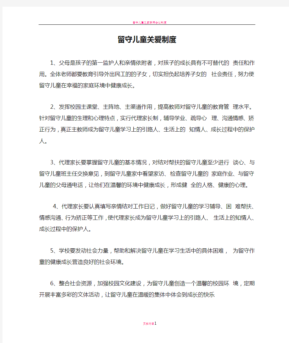 留守儿童关爱制度及工作管理制度