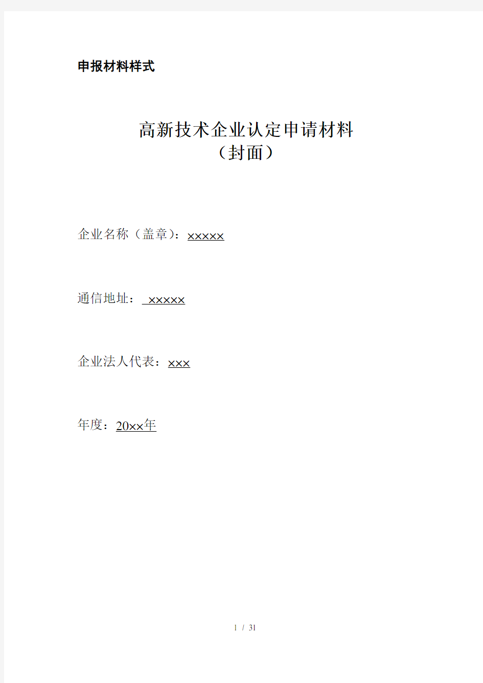 高新技术企业认定申请材料申报材料样式