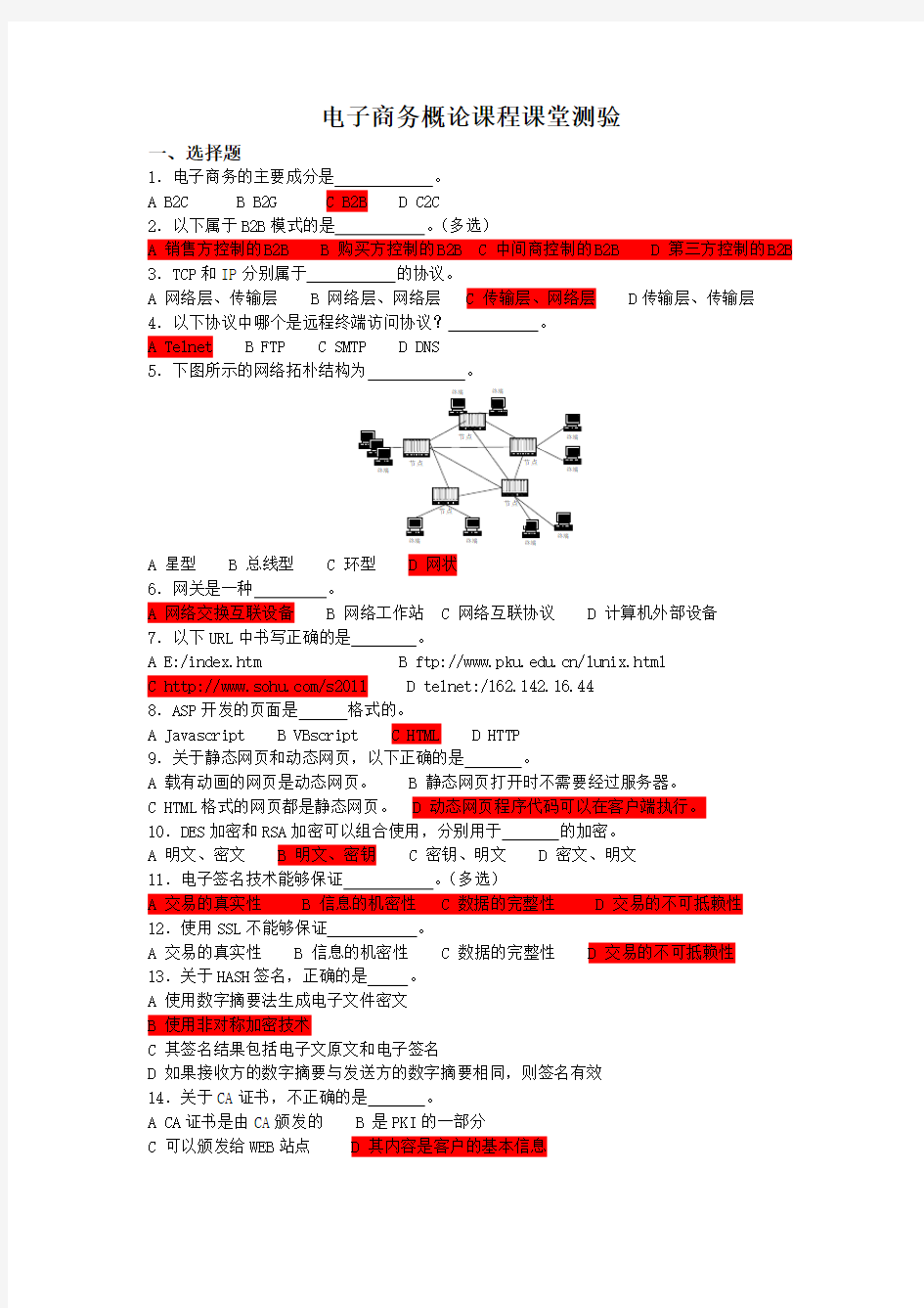 电子商务习题及答案学习资料