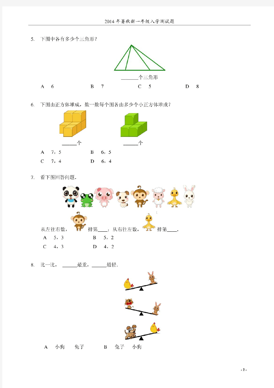 学而思 2014 年暑秋分班测试题 新一年级数学