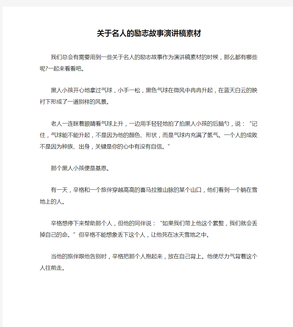 关于名人的励志故事演讲稿素材