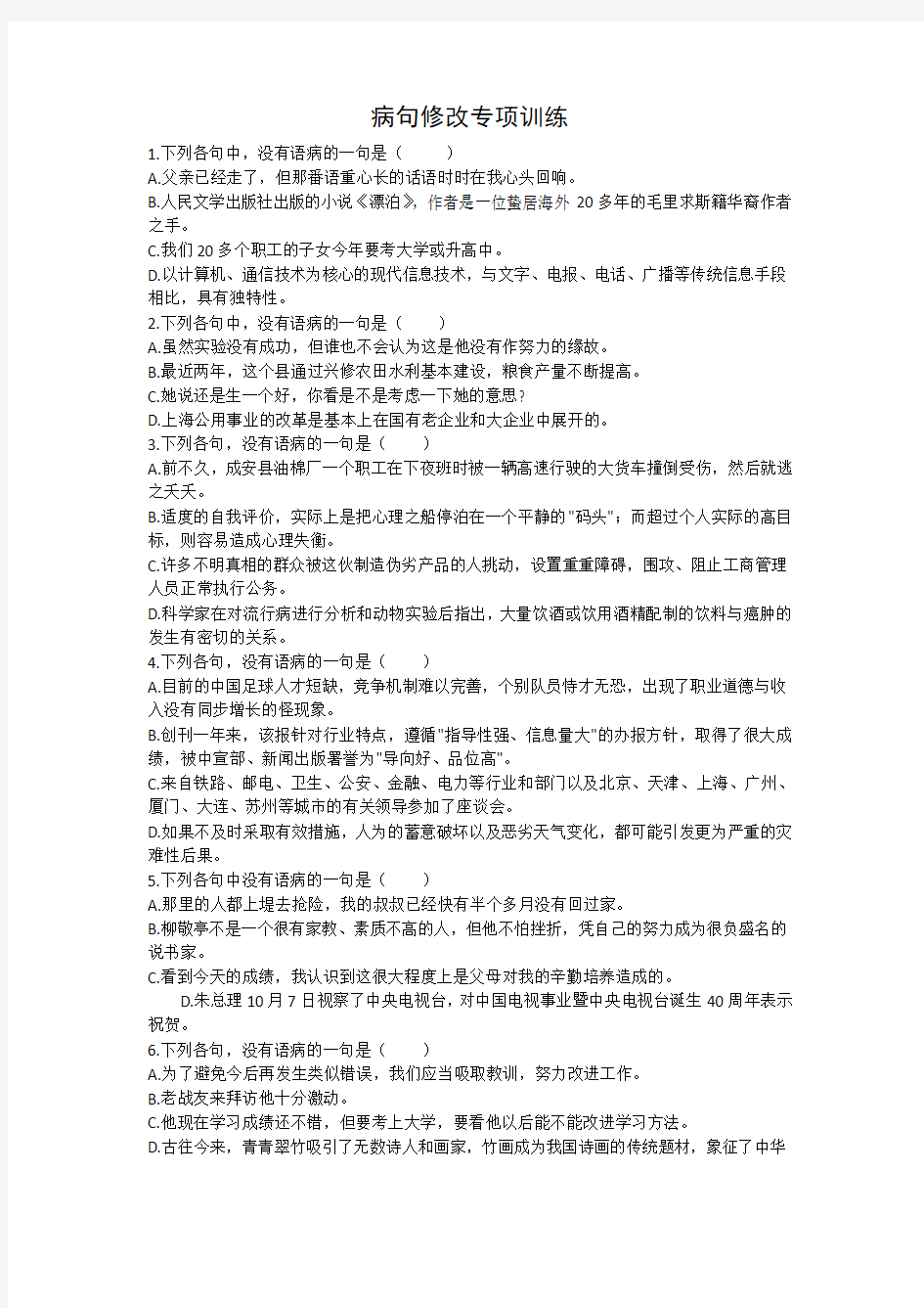 高三语文专项训练：病句修改