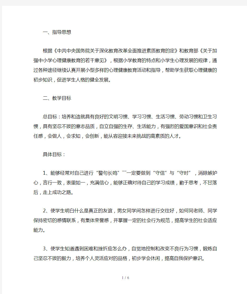 心理健康教育教学计划