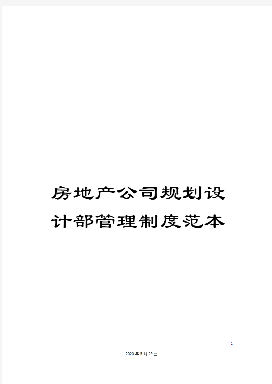 房地产公司规划设计部管理制度范本