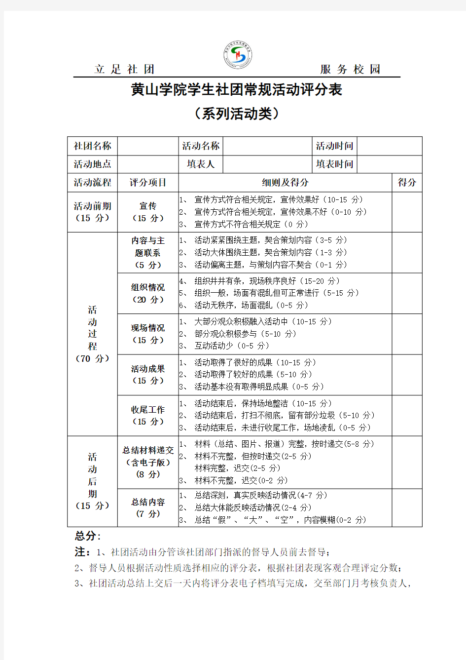 黄山学院学生社团常规活动评分表