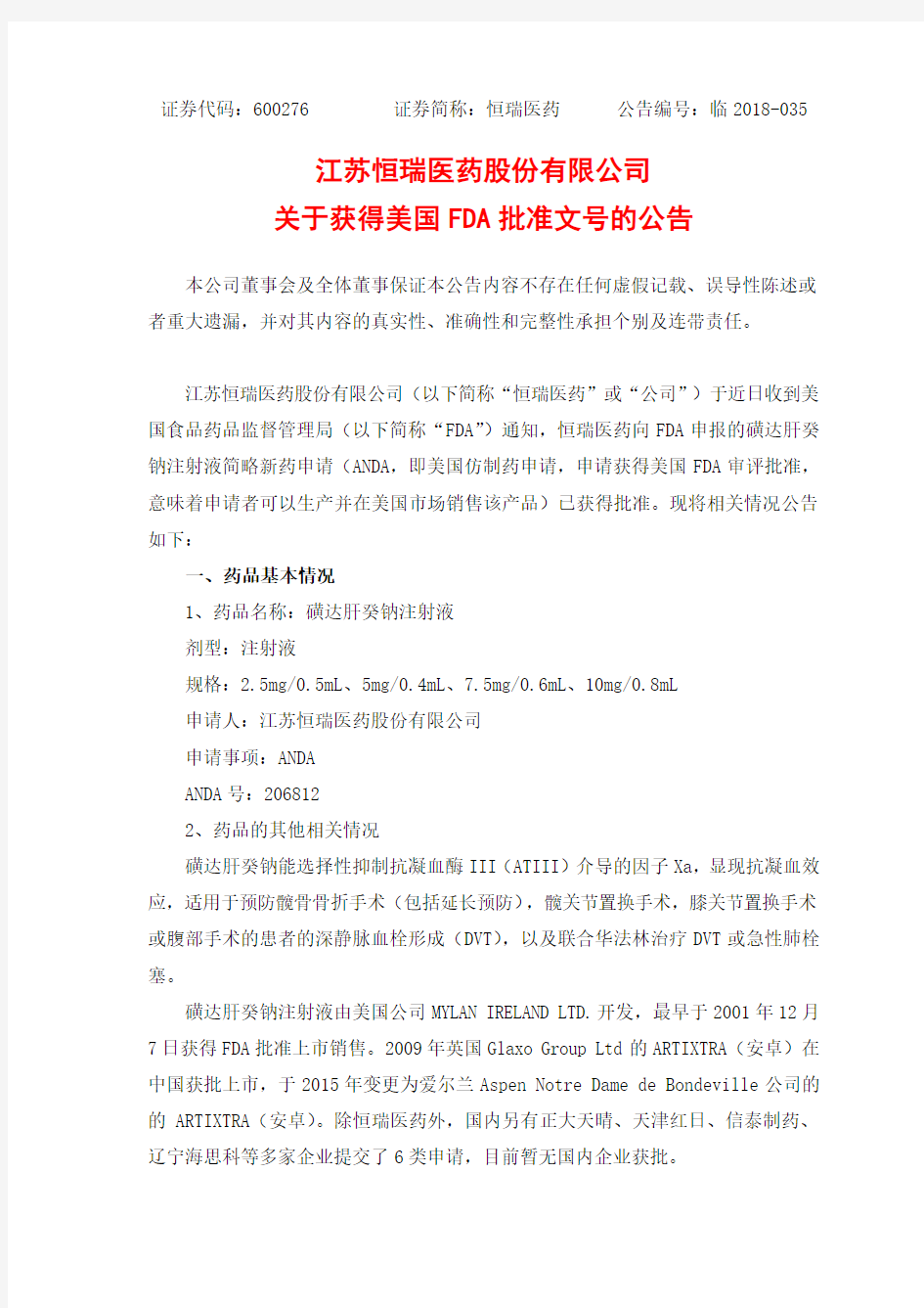 江苏恒瑞医药股份有限公司关于获得美国FDA批准文号的公告