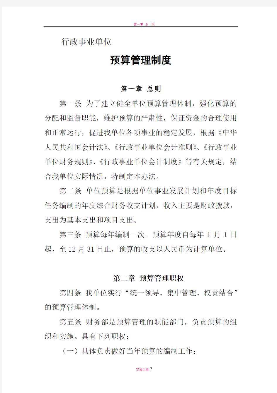 行政事业单位预算管理制度