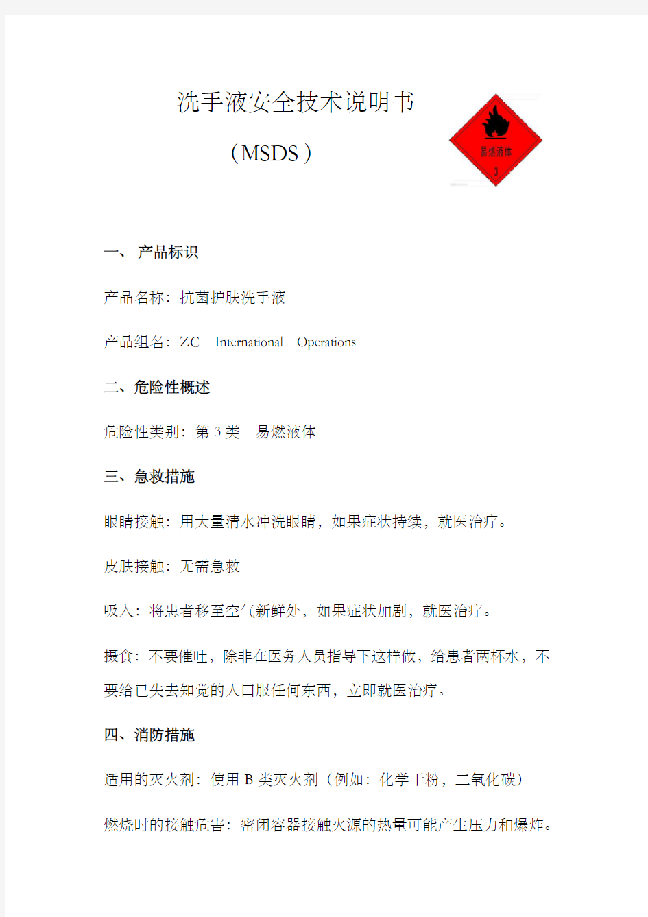 洗手液安全技术说明书MSDS