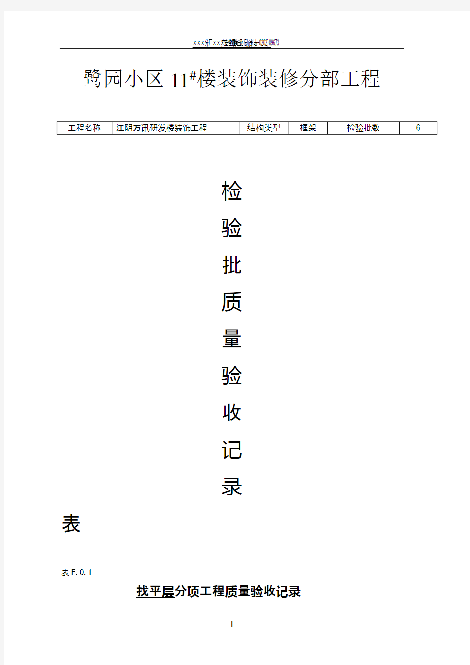 装饰工程分部分项检验批质量验收记录表