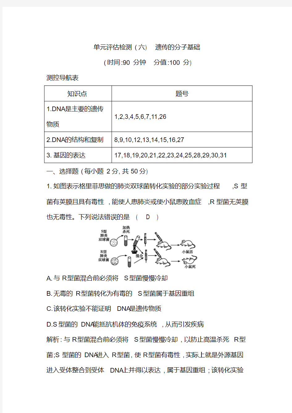 高中生物复习单元评估检测(六)遗传的分子基础