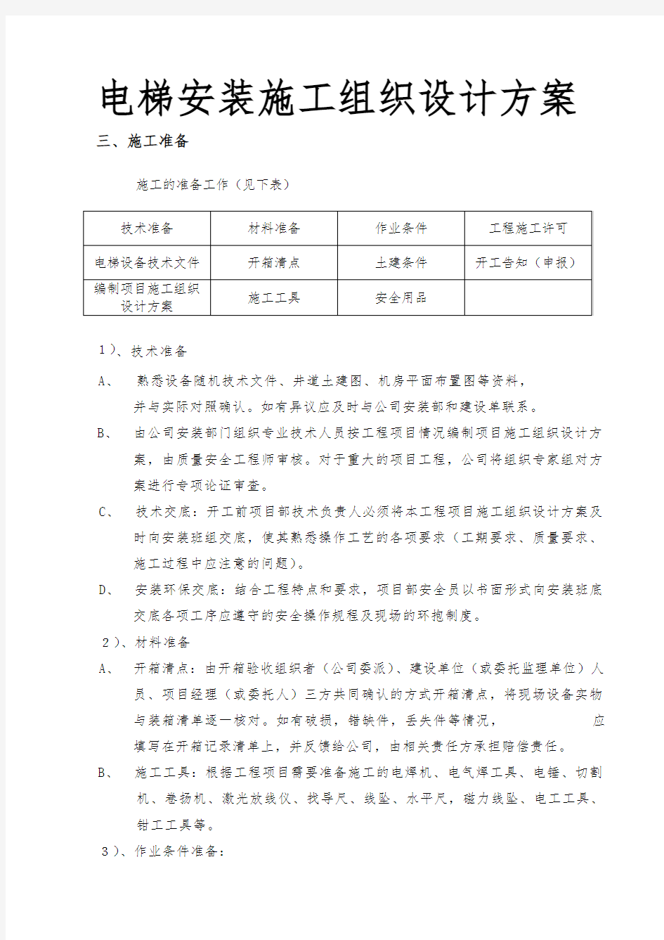 电梯安装工程施工组织设计方案