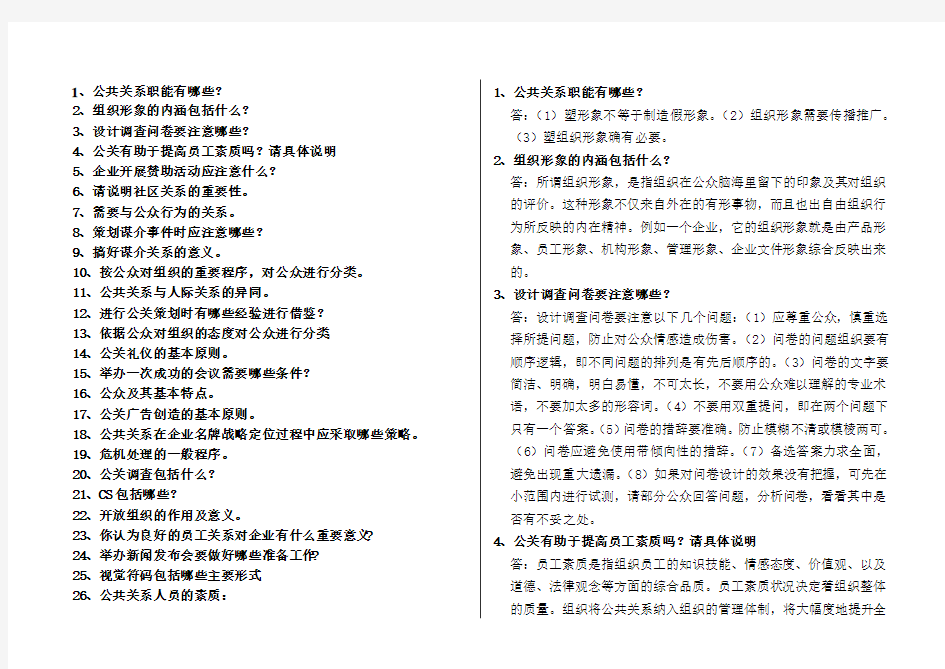 公共关系学复习备考-问答26题Word版