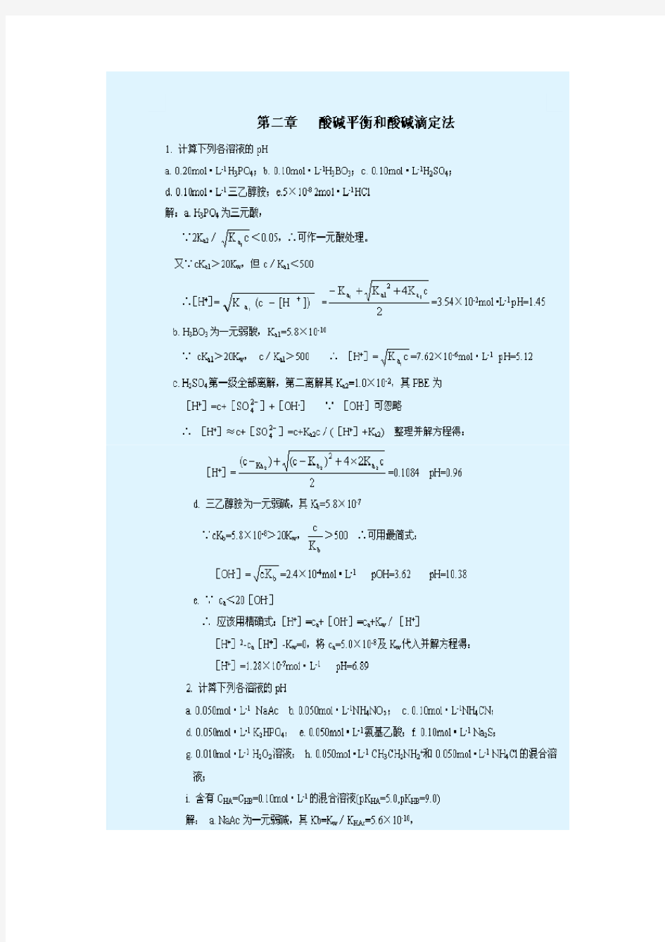 武汉大学-分析化学-第五版-课后习题答案
