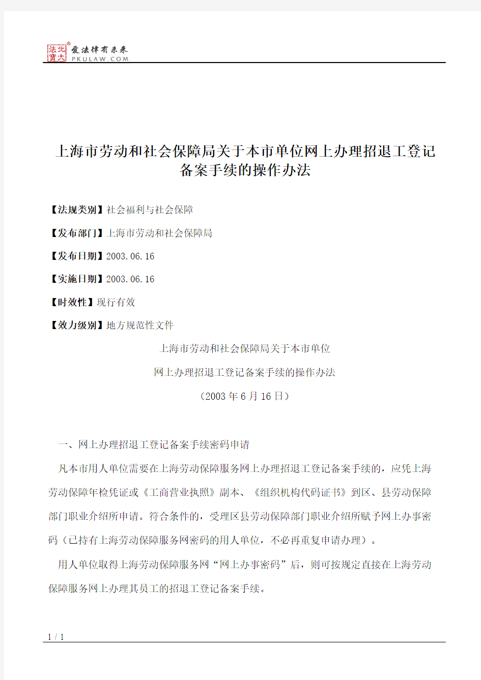 上海市劳动和社会保障局关于本市单位网上办理招退工登记备案手续