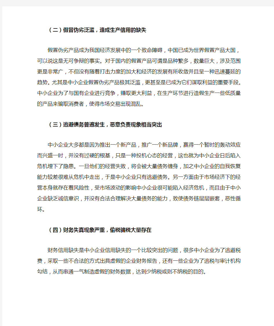 论我国中小企业诚信缺失的原因及对策