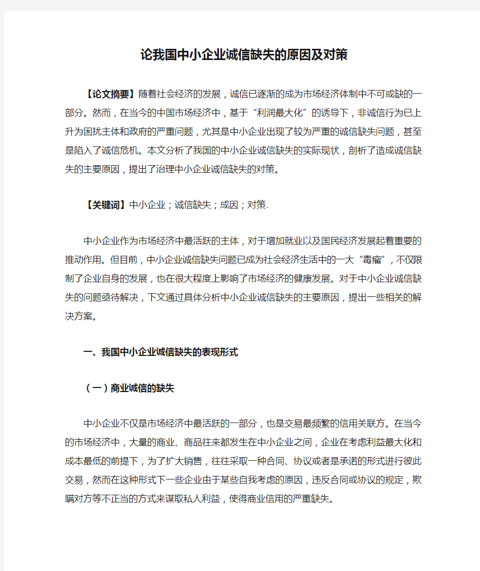 论我国中小企业诚信缺失的原因及对策