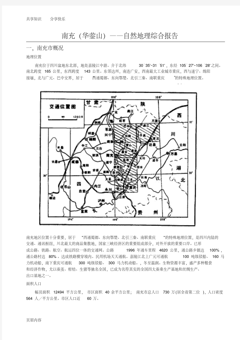 南充市地质地貌