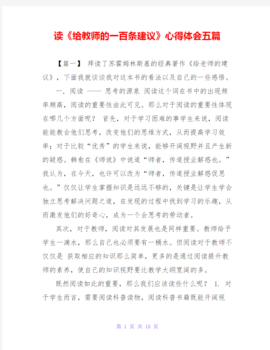 读《给教师的一百条建议》心得体会五篇