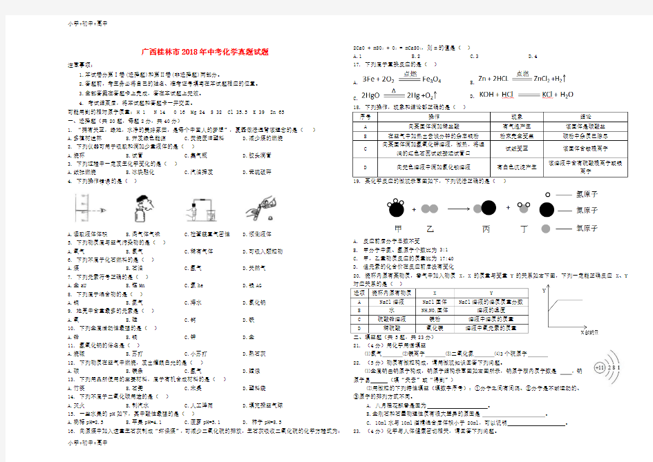 教育最新K12广西桂林市2018年中考化学真题试题(含答案)