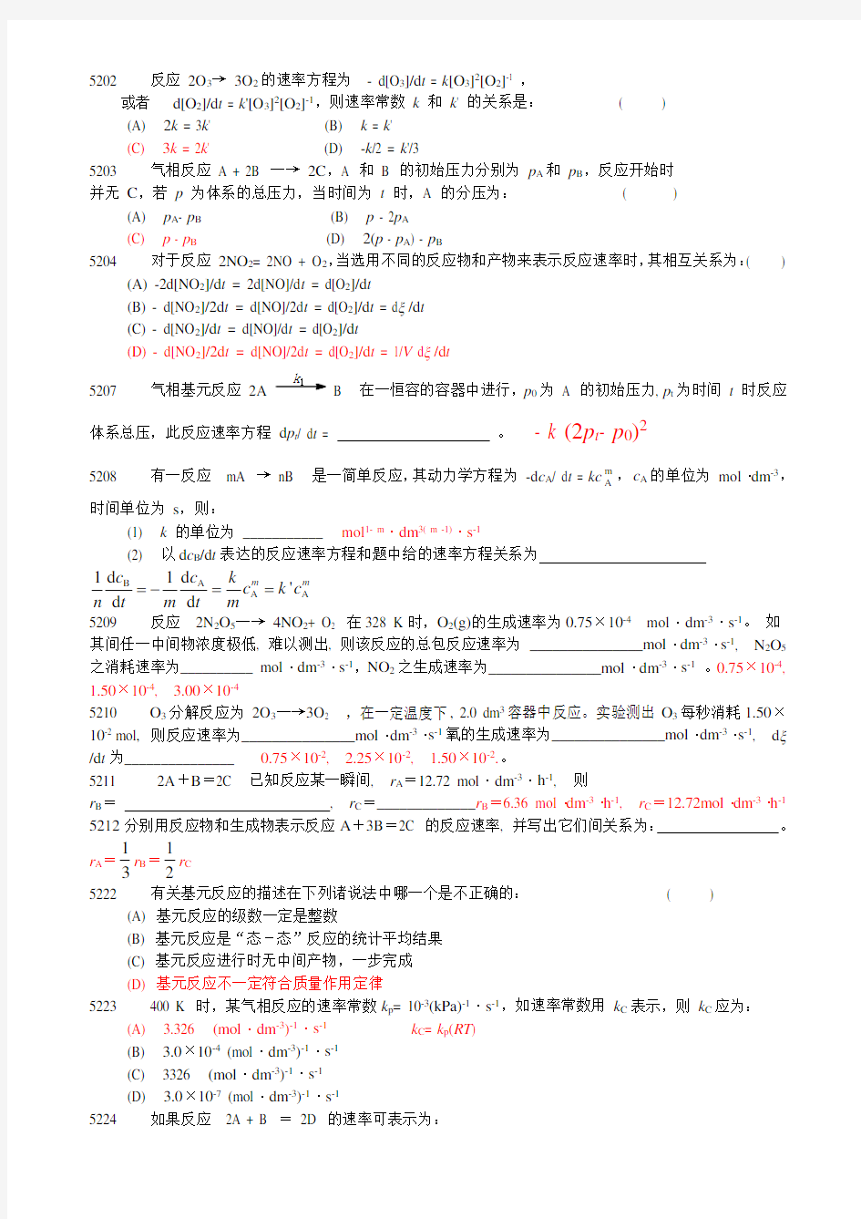 化学反应动力学基础-学生.doc