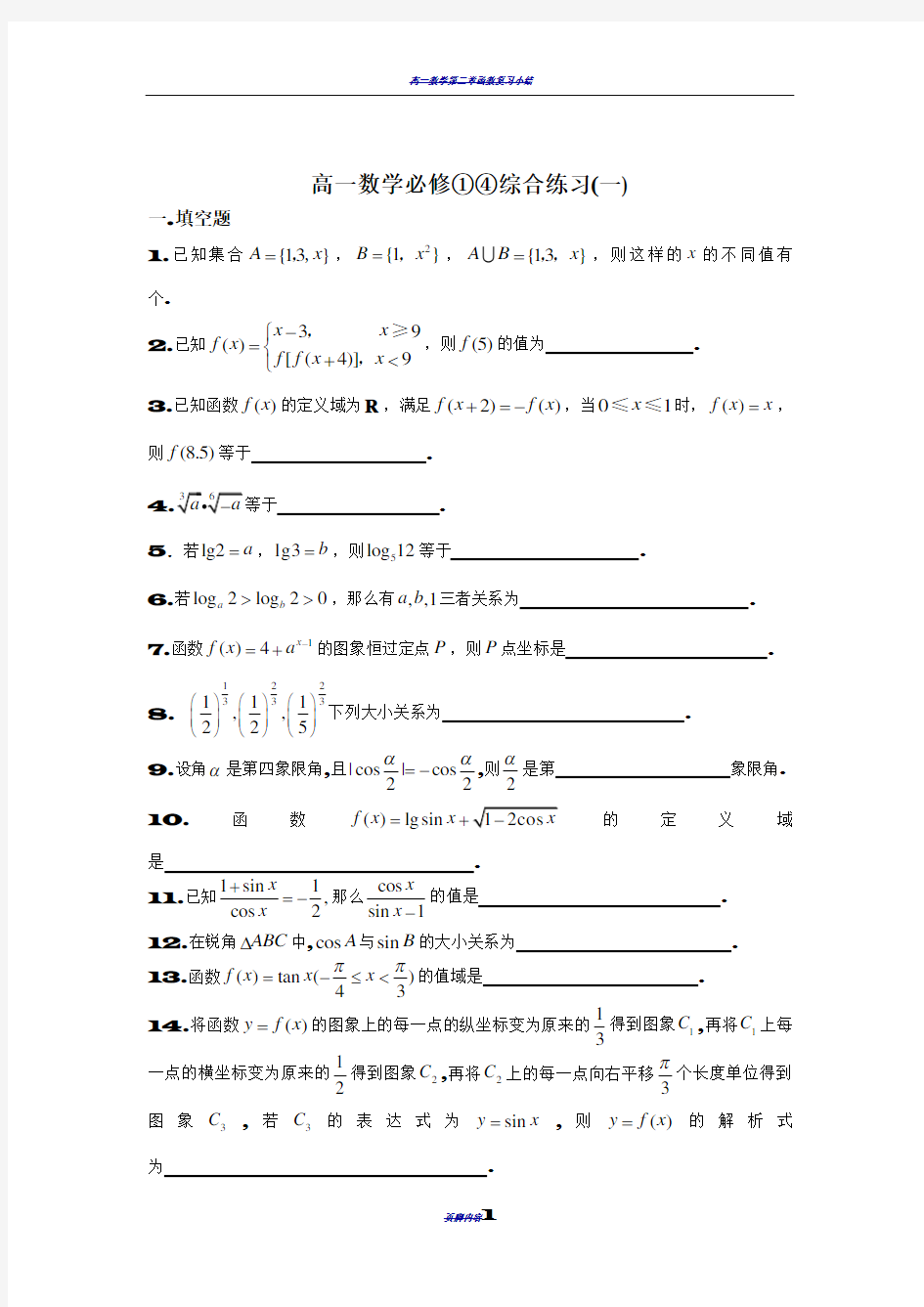 高一数学必修一和必修四综合测试卷