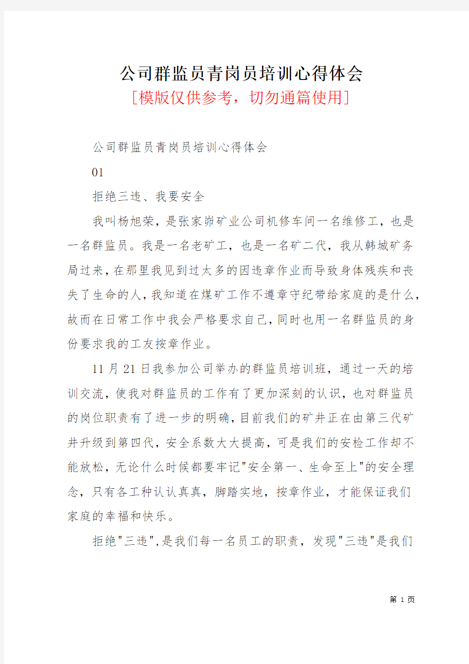 公司群监员青岗员培训心得体会