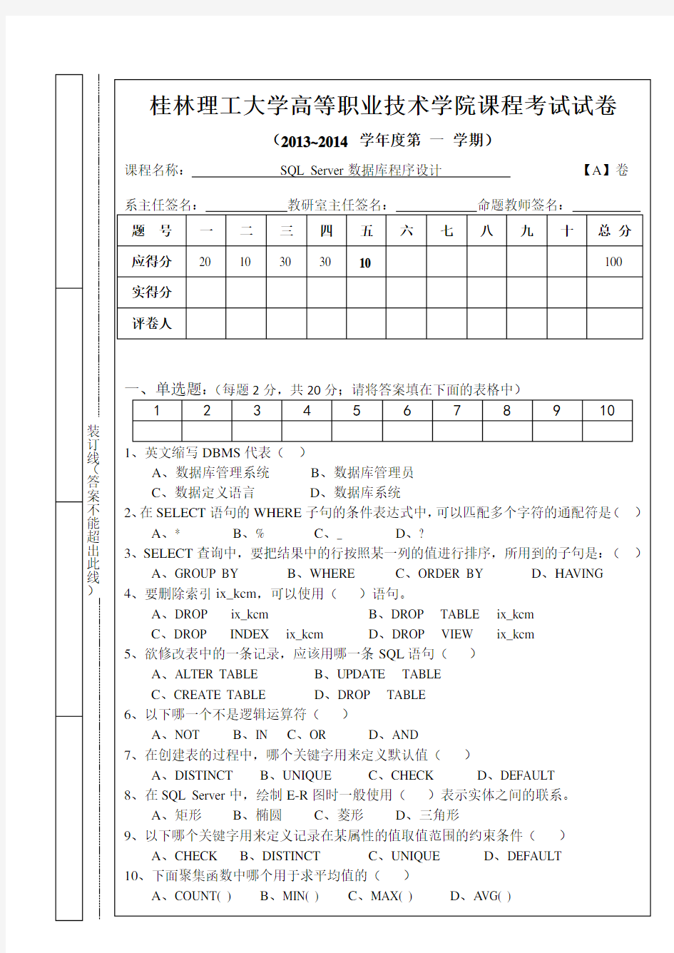 《SQL-Server数据库程序设计》期考试卷(A)