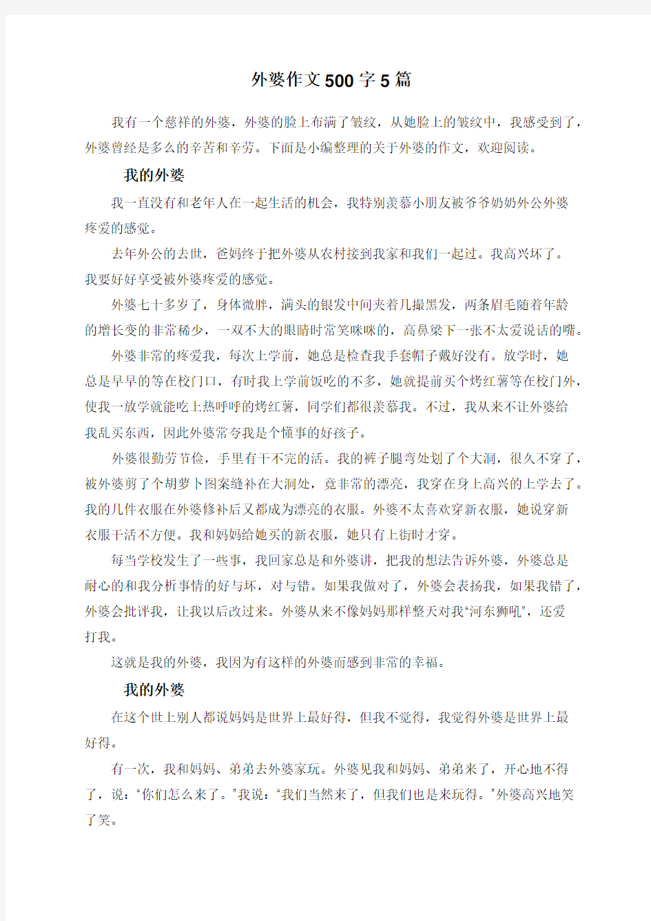 外婆作文500字5篇