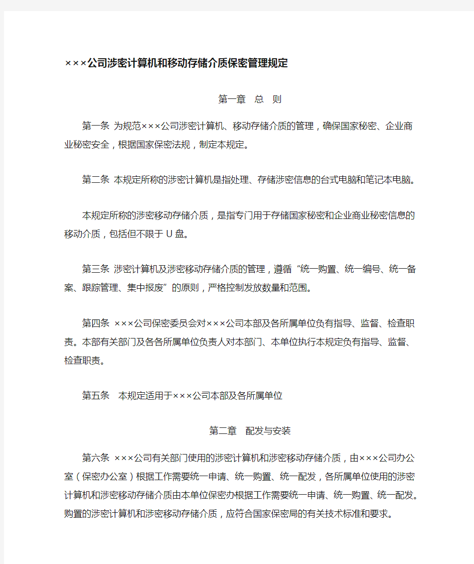 企业涉密计算机和移动存储介质保密管理规定(最新、直接下载使用)