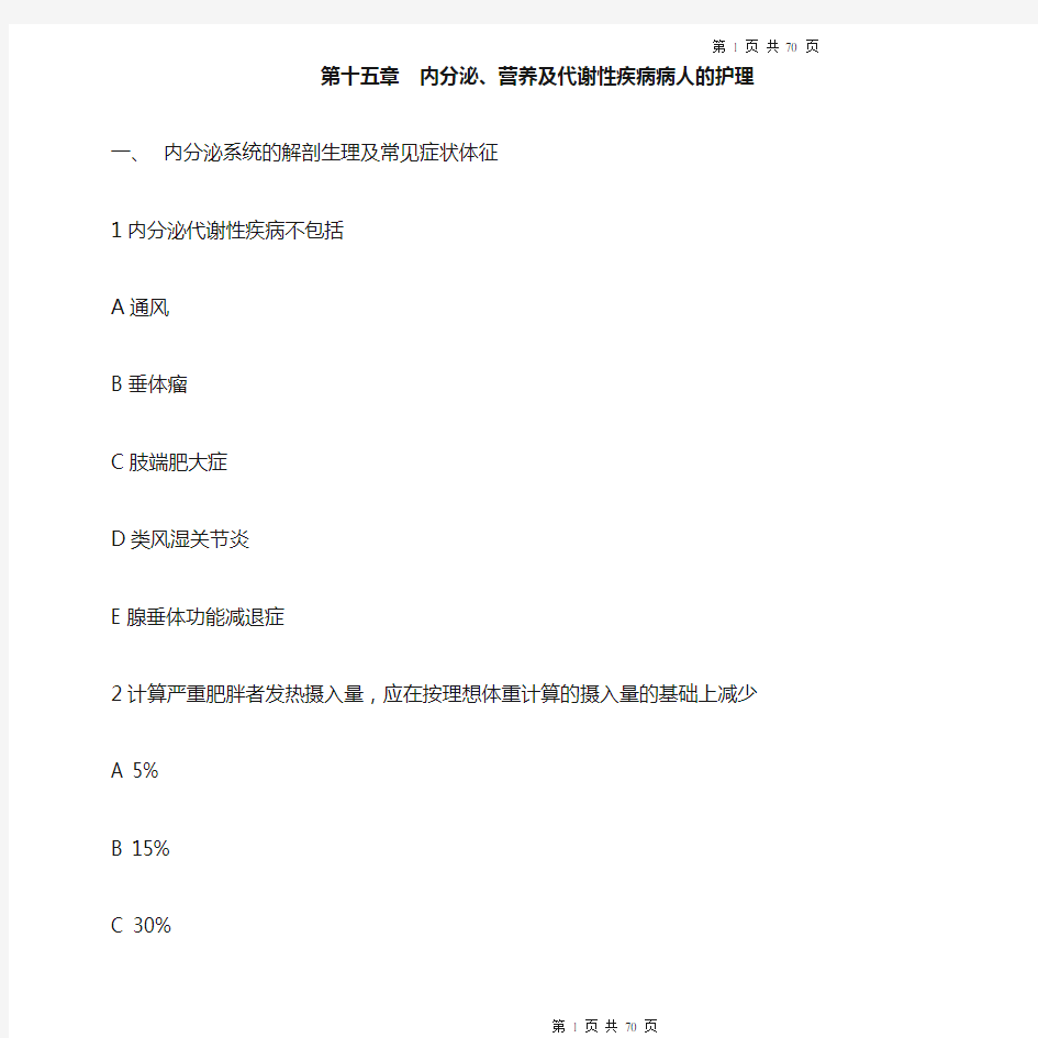 第15篇  内分泌、营养及代谢性疾病病人的护理