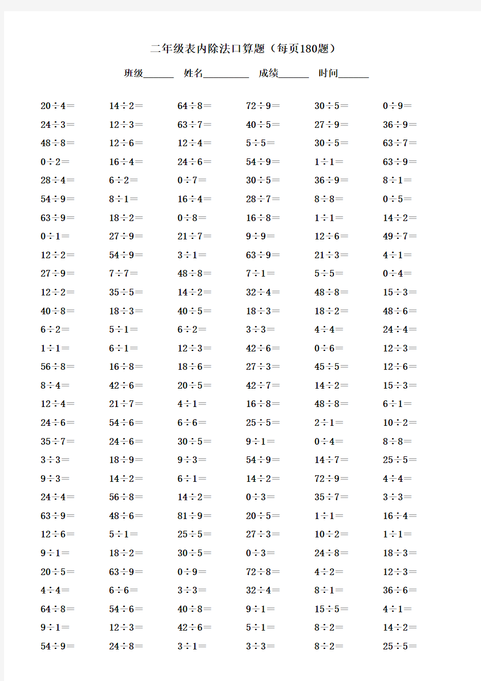 二年级表内除法口算题(每页180题)