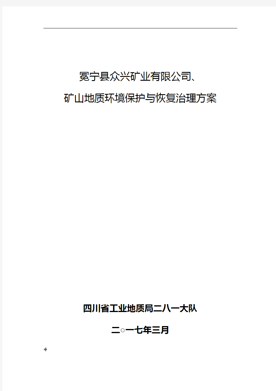 矿山地质环境保护与恢复治理方案培训资料