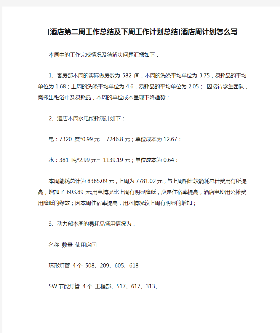 [酒店第二周工作总结及下周工作计划总结]酒店周计划怎么写