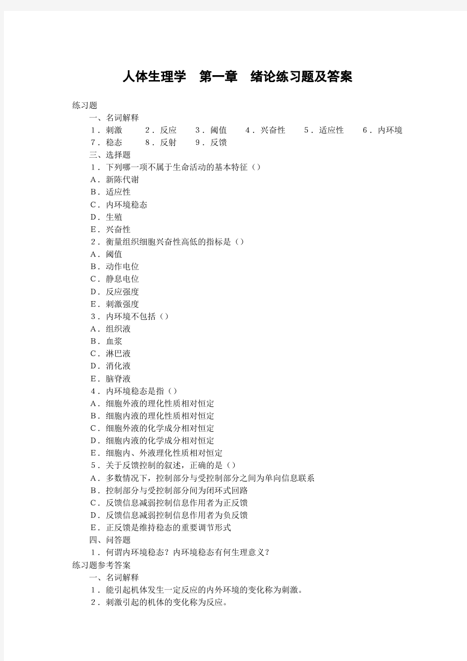 人体生理学第一章绪论练习题及答案.doc