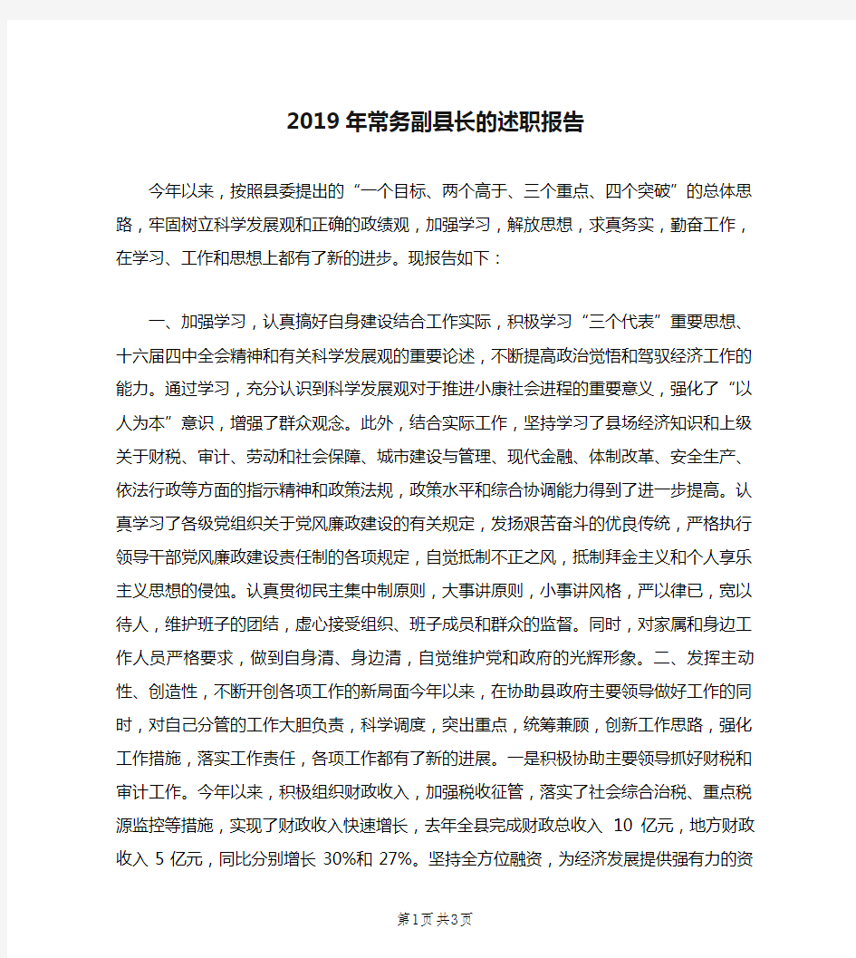 2019年常务副县长的述职报告