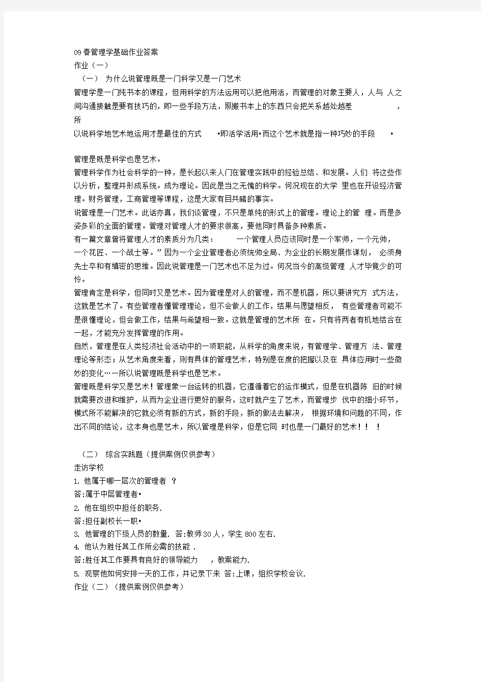 年电大管理学基础形成性考核册答案