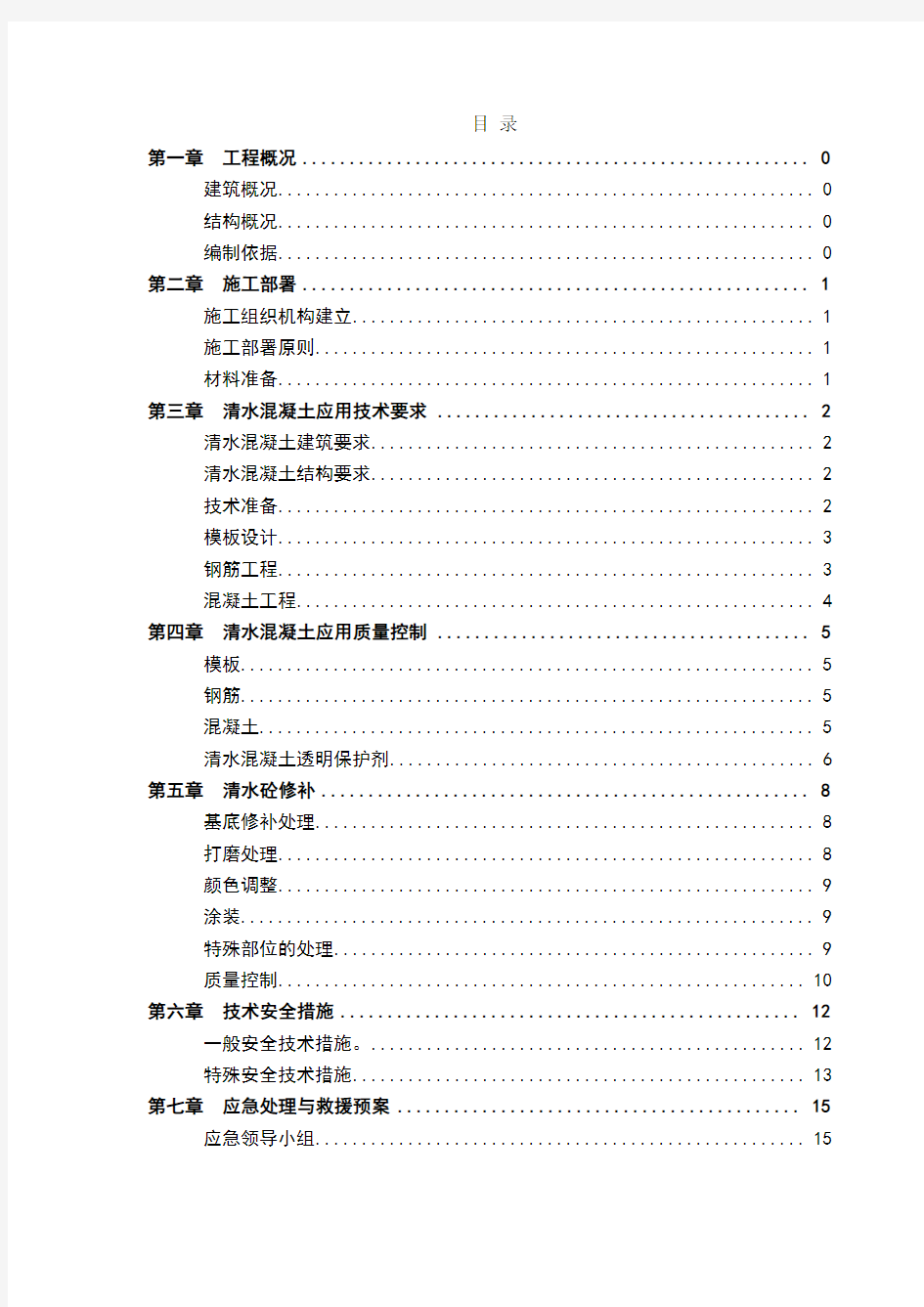 清水混凝土施工方案 (1)