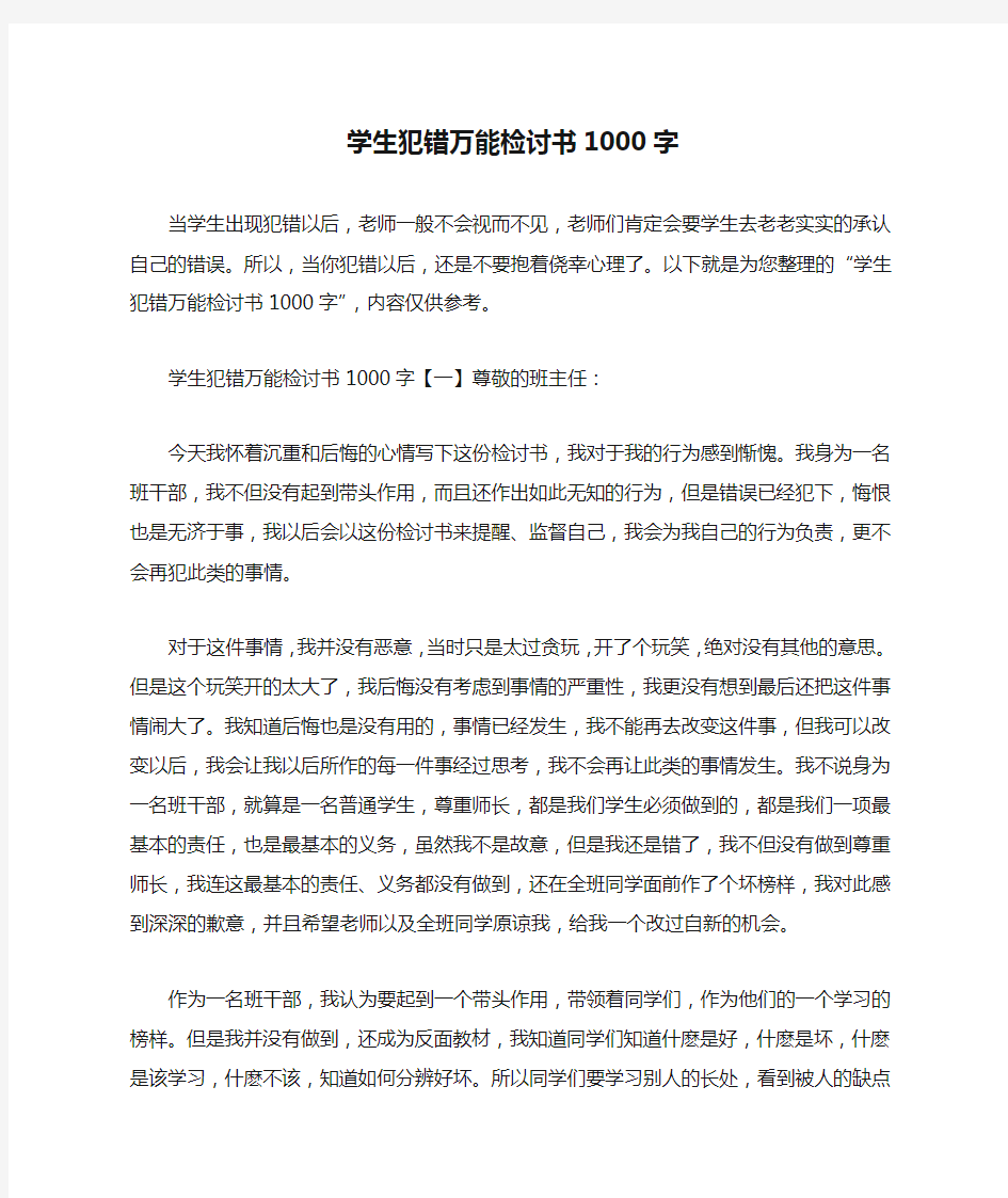 学生犯错万能检讨书1000字