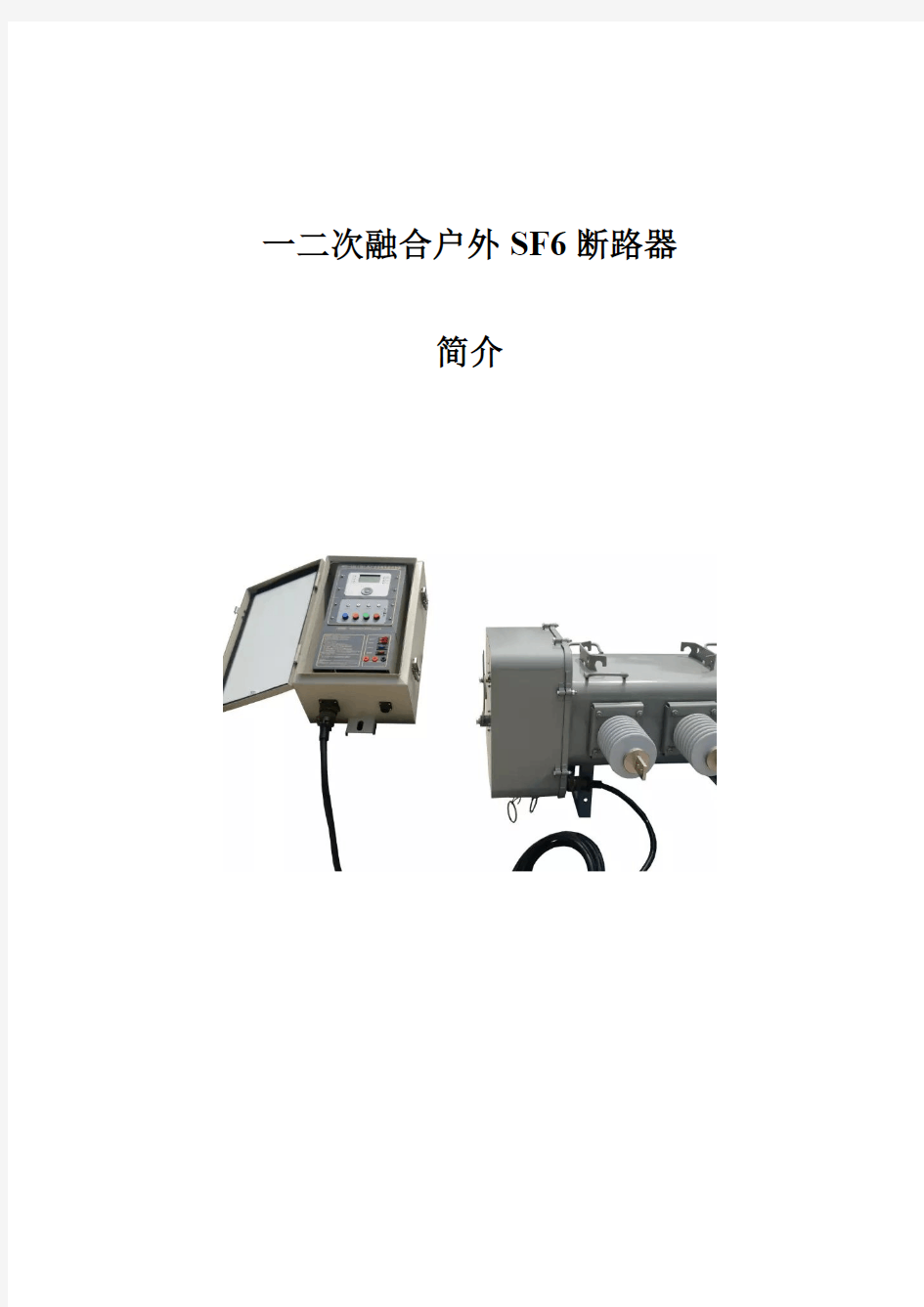 一二次融合断路器简介