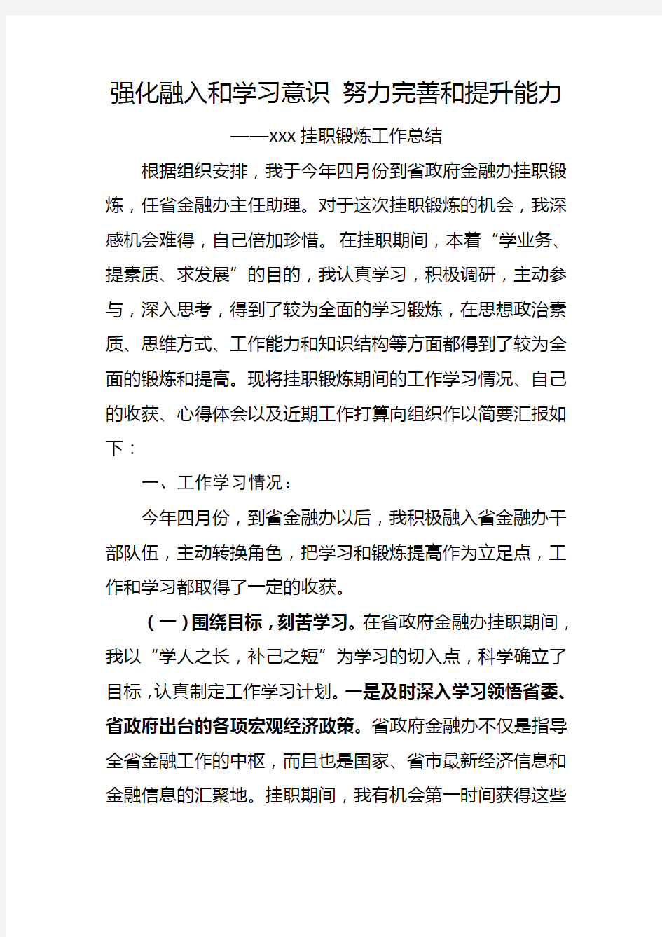 强化融入和学习意识-努力完善和提升能力教学总结