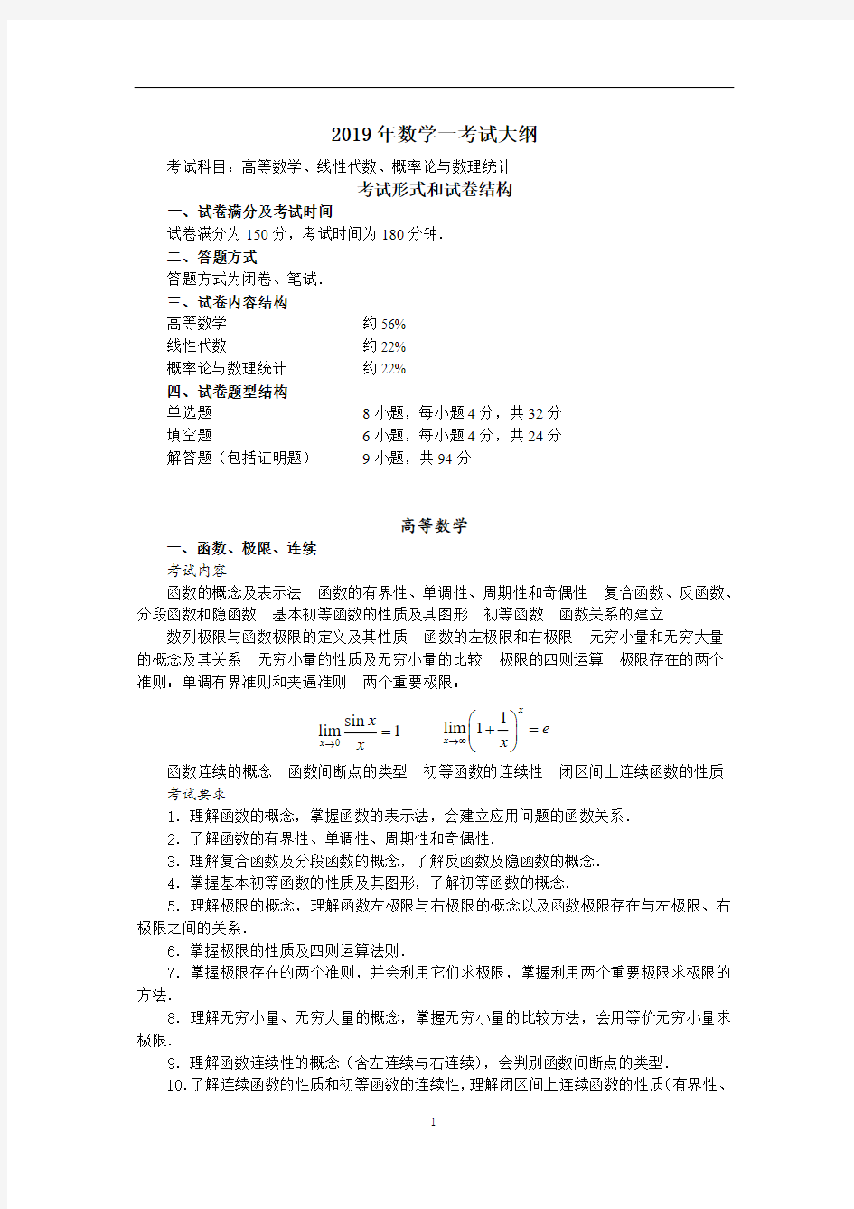 2019数学考研大纲