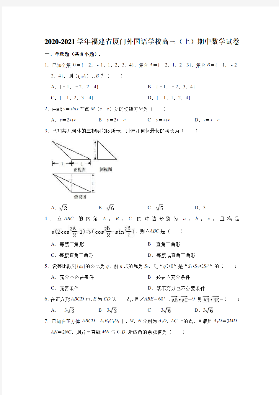 2020-2021学年福建省厦门外国语学校高三(上)期中数学试卷 (解析版)